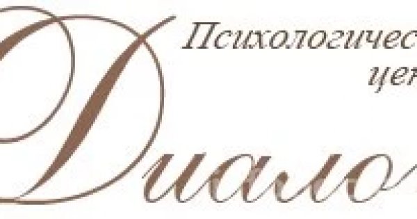 Консультация калуга. Психологический центр диалог. Калуга центр диалог. Психологический центр диалог Калуга. Психологический центр диалог в Екатеринбурге 8 марта 55.